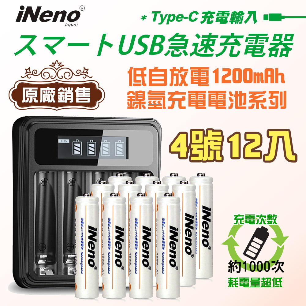【日本iNeno】低自放 超大容量電充電電池1200mAh(4號12入)+鎳氫專用液晶充電器UK-L575