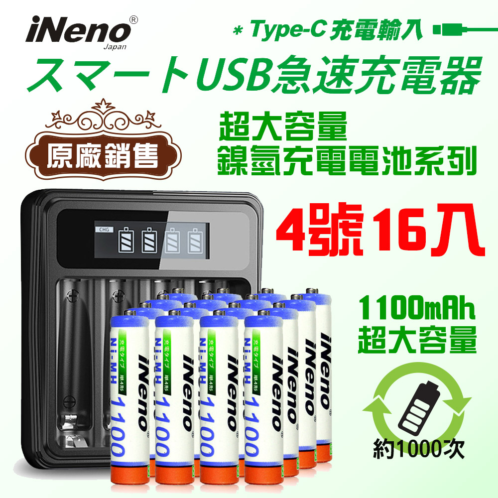 【日本iNeno】超大容量鎳氫充電電池1100mAh(4號16入)+鎳氫電池專用液晶充電器UK-L575
