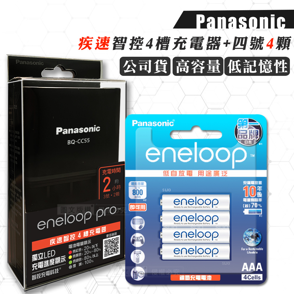 Panasonic 疾速智控4槽電池充電器＋新款彩版 國際牌 eneloop 低自放4號充電電池(4顆入)