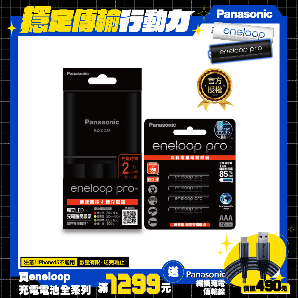 【Panasonic 國際牌】BQ-CC55疾速智控4槽充電組(含高階4號電池4入)