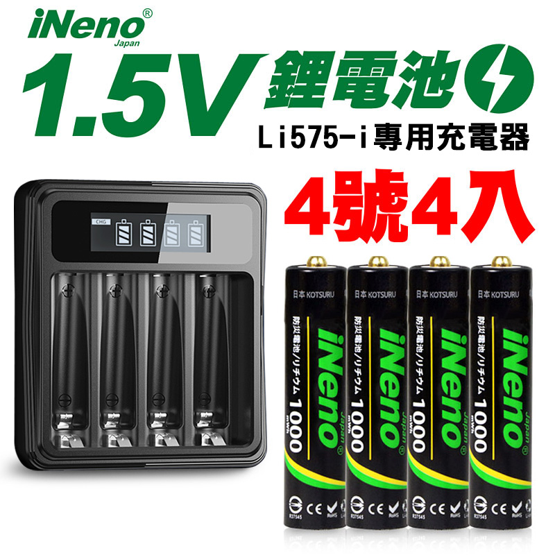 【日本iNeno】4號/AAA恆壓可充式1.5V鋰電池4入+液晶充電器(台灣製造 獨立快充 附線)