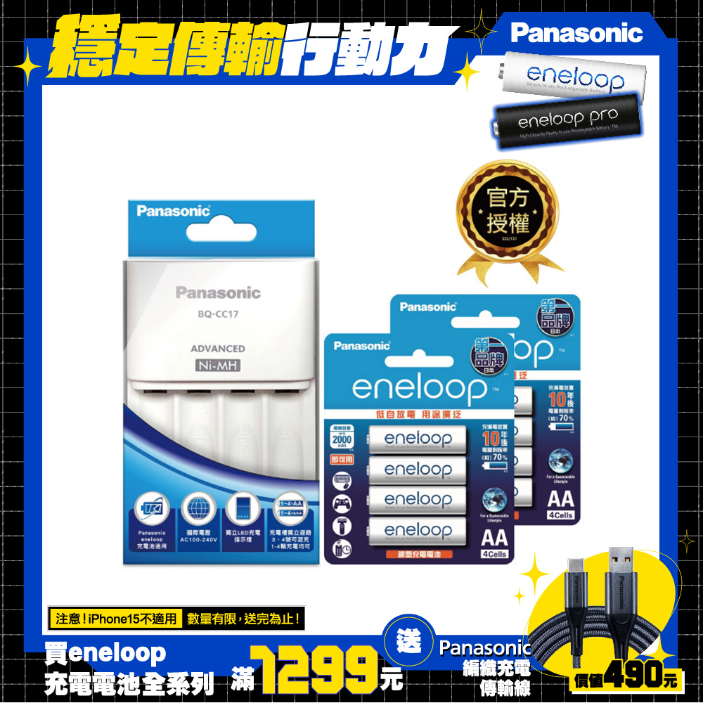 【Panasonic 國際牌】BQ-CC17智控4槽充電組(含eneloop標標準款3號電池8入)