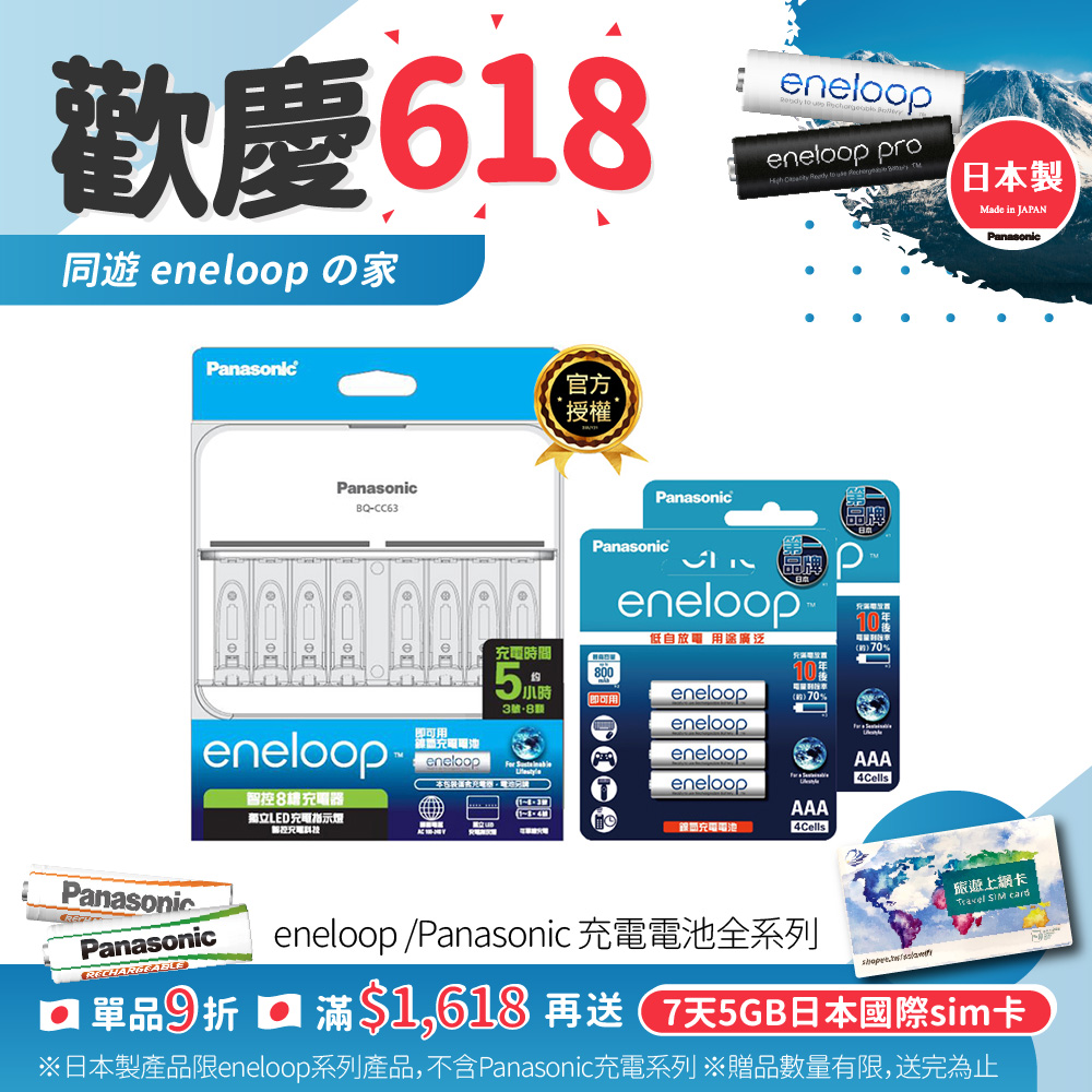 【Panasonic 國際牌】 BQ-CC63 智控8槽充電組(含eneloop標準款4號電池8入)