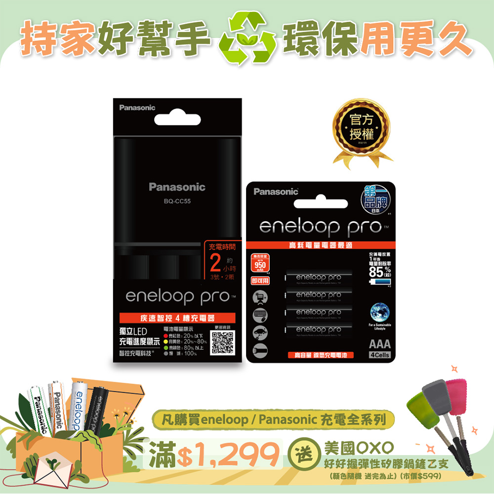 【Panasonic 國際牌】BQ-CC55疾速智控4槽充電組(含eneloop pro高階4號電池4入)