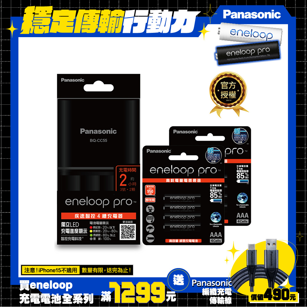 【Panasonic 國際牌】BQ-CC55疾速智控4槽充電組(含eneloop pro高階4號電池8入)