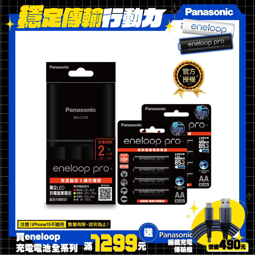 【Panasonic 國際牌】BQ-CC55疾速智控4槽充電組(含eneloop pro高階3號電池8入)