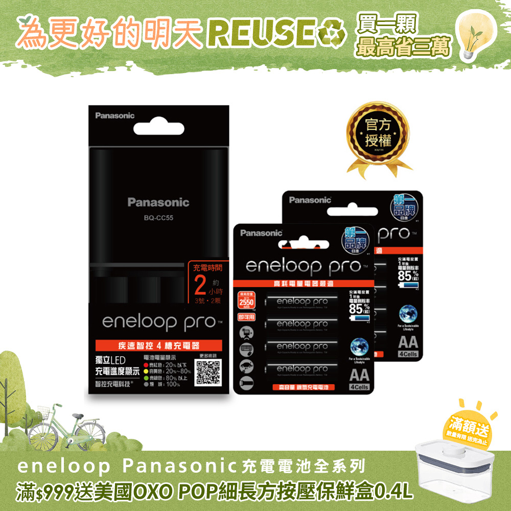 【Panasonic 國際牌】BQ-CC55疾速智控4槽充電組(含eneloop pro高階3號電池8入)