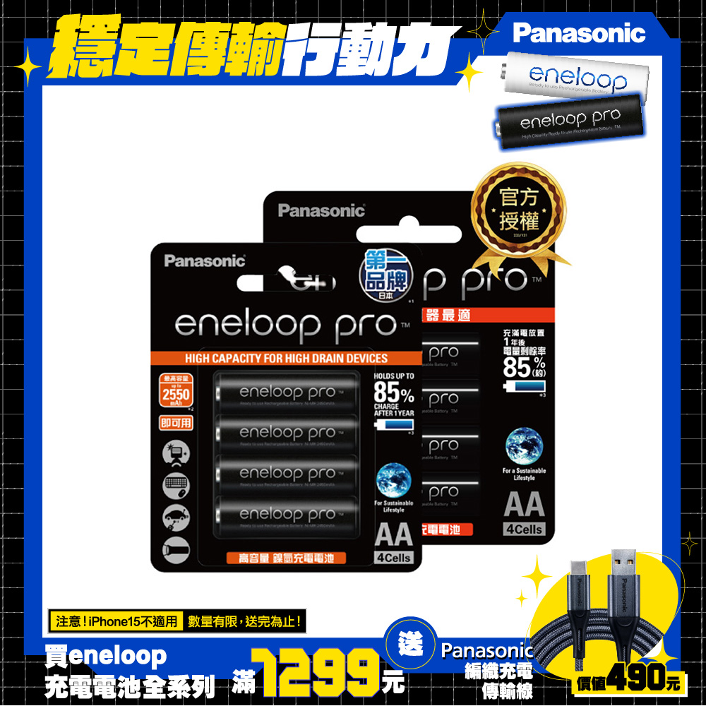 【Panasonic 國際牌】eneloop pro高階充電電池3號8入