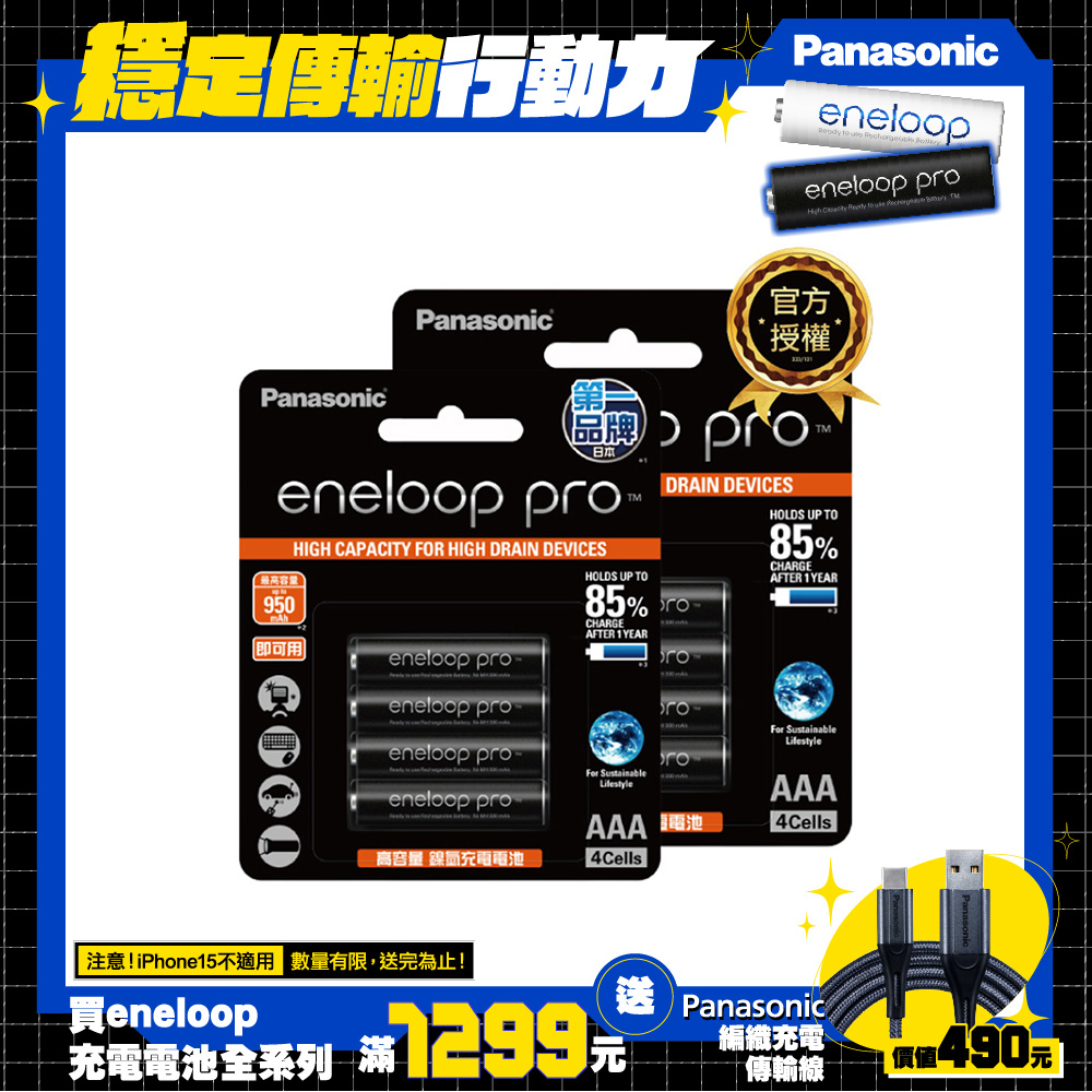 【Panasonic 國際牌】eneloop pro高階充電電池4號8入