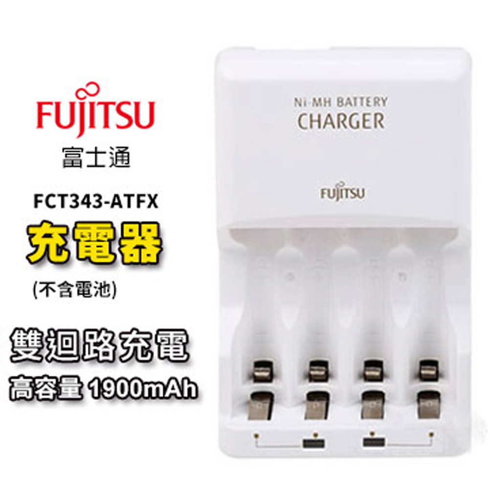 FUJITSU富士通 急速充電器FCT343-ATFX(FX) (僅充電器未附電池)