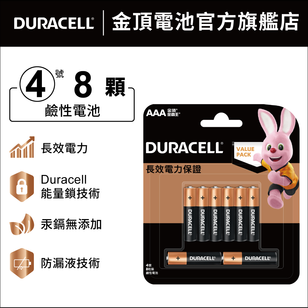 Duracell金頂鹼性電池 4號 AAA 8入裝