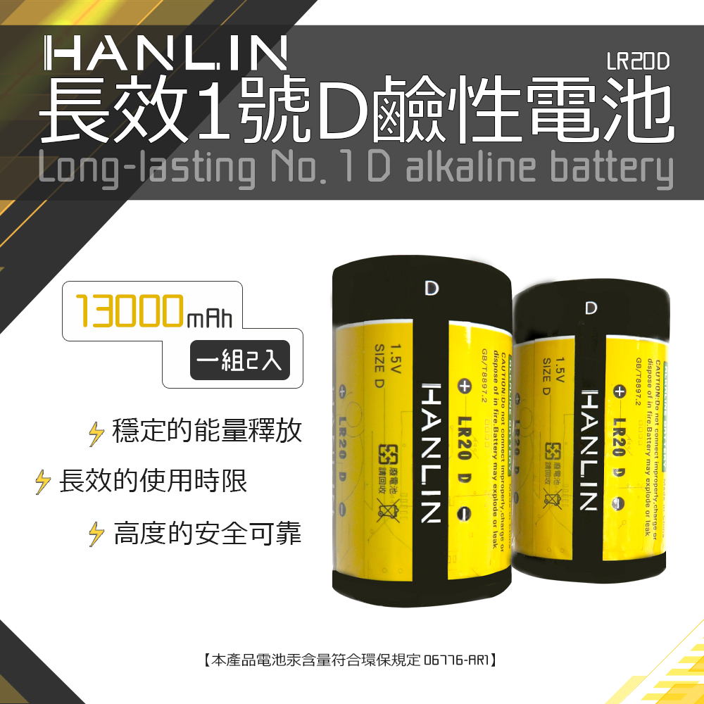 HANLIN 長效1號D鹼性電池