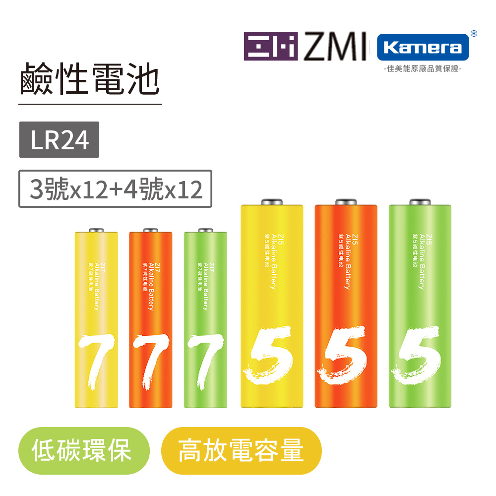 ZMI 紫米 3號+4號鹼性電池 LR24 (共24入)