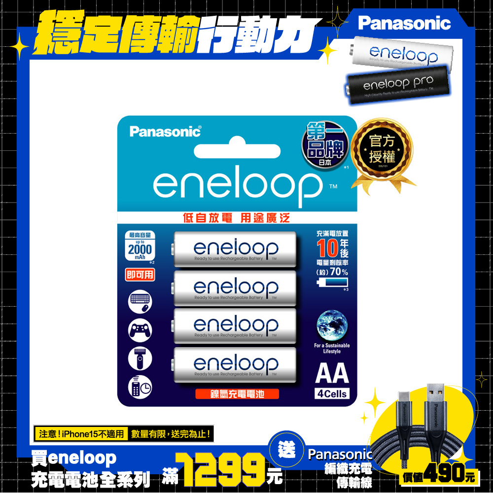 Panasonic eneloop 中階充電電池3號4入