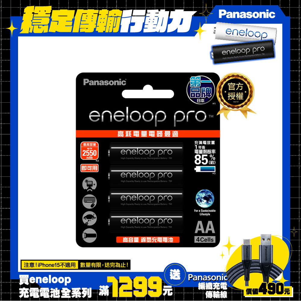 Panasonic eneloop pro 高階充電電池3號4入