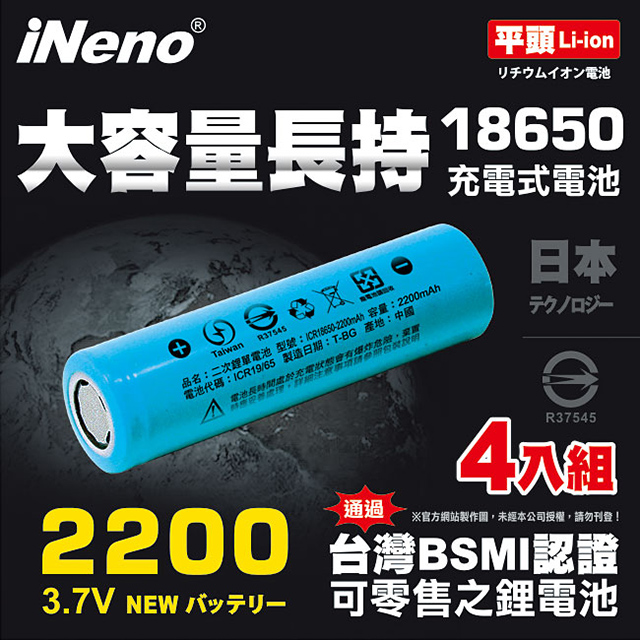 iNeno 2200mAh 平頭 18650鋰電池 (USB風扇 強力手電筒用 台灣BSMI認證) 4入裝