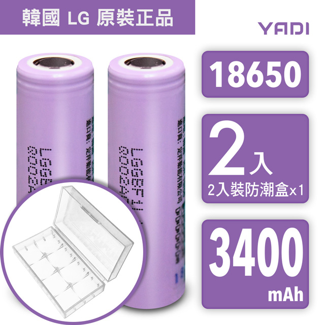 LG 18650 高效能充電式鋰單電池 3400mAh 2入+收納防潮盒【韓國 LG 原裝正品】