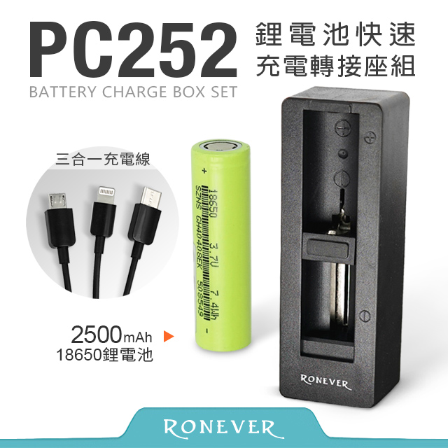 【Ronever】鋰電池快充轉接座組(PC252)