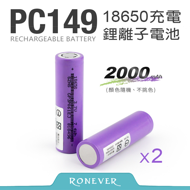 【Ronever】18650鋰電池-2000mAh(兩入)(PC149-4)