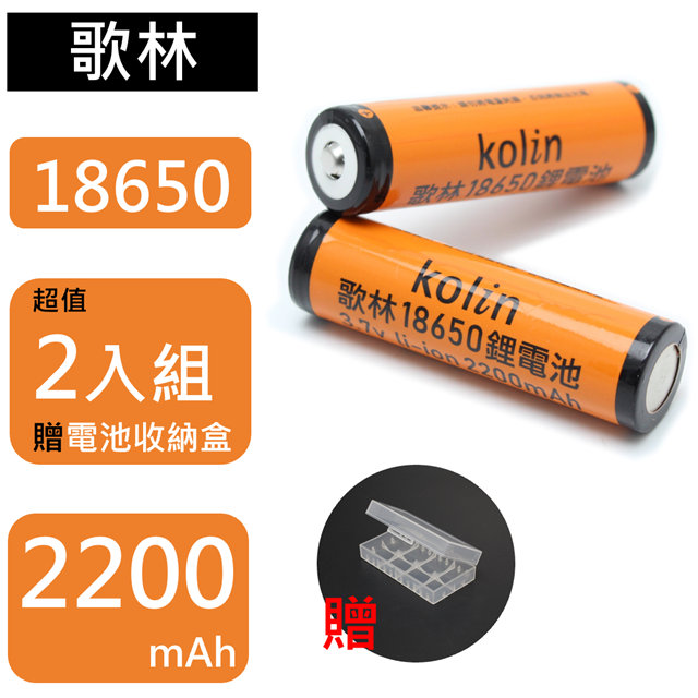 kolin 歌林 18650充電式鋰電池-2入