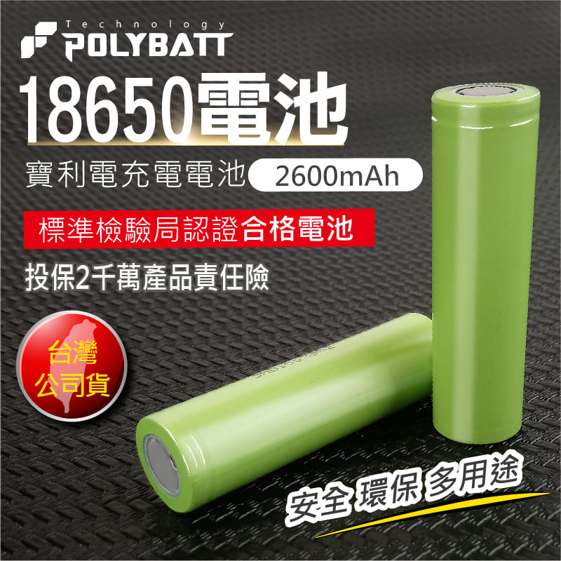 【台灣授權製造！BSMI檢驗合格】POLYBATT 寶利電 全新18650電池 充電電池四入組