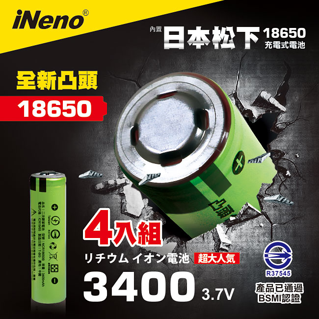 【iNeno】18650鋰電池3400mAh內置日本松下(凸頭)4入