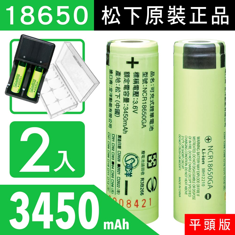 18650【松下原裝正品】【平頭版】可充式鋰單電池-3450mAh-2入+收納防潮盒+USB智慧型充電器