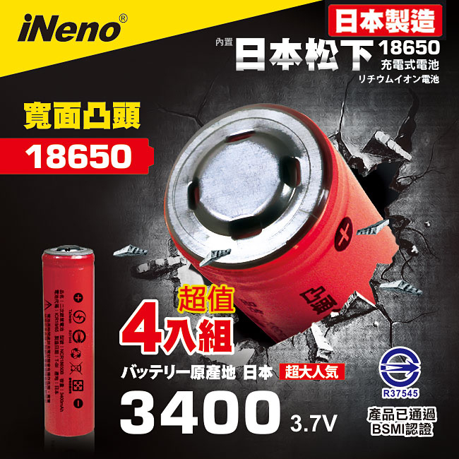 日本製【iNeno】18650頂級鋰電池3400mAh紅皮-凸頭 超值4入(內置日本松下 台灣BSMI認證)