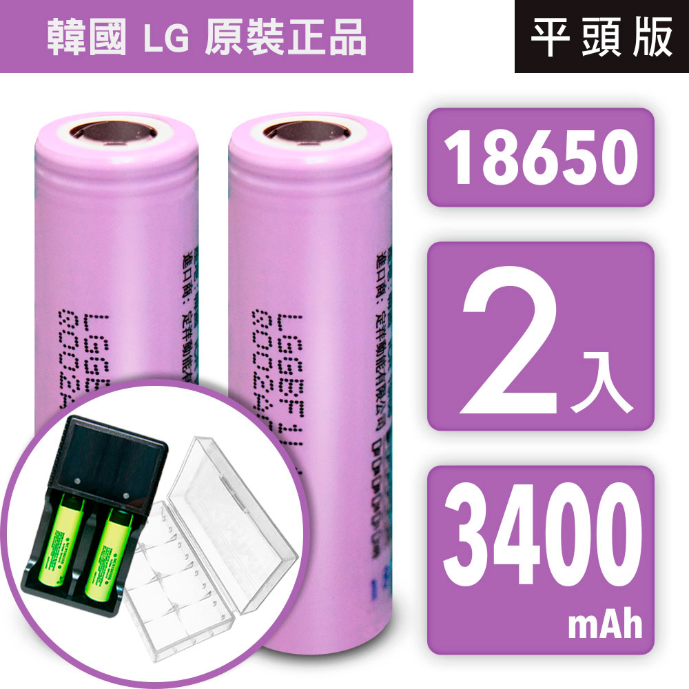 18650充電式鋰單電池【韓國 LG 原裝正品】3400mAh-2入+USB智慧型充電器