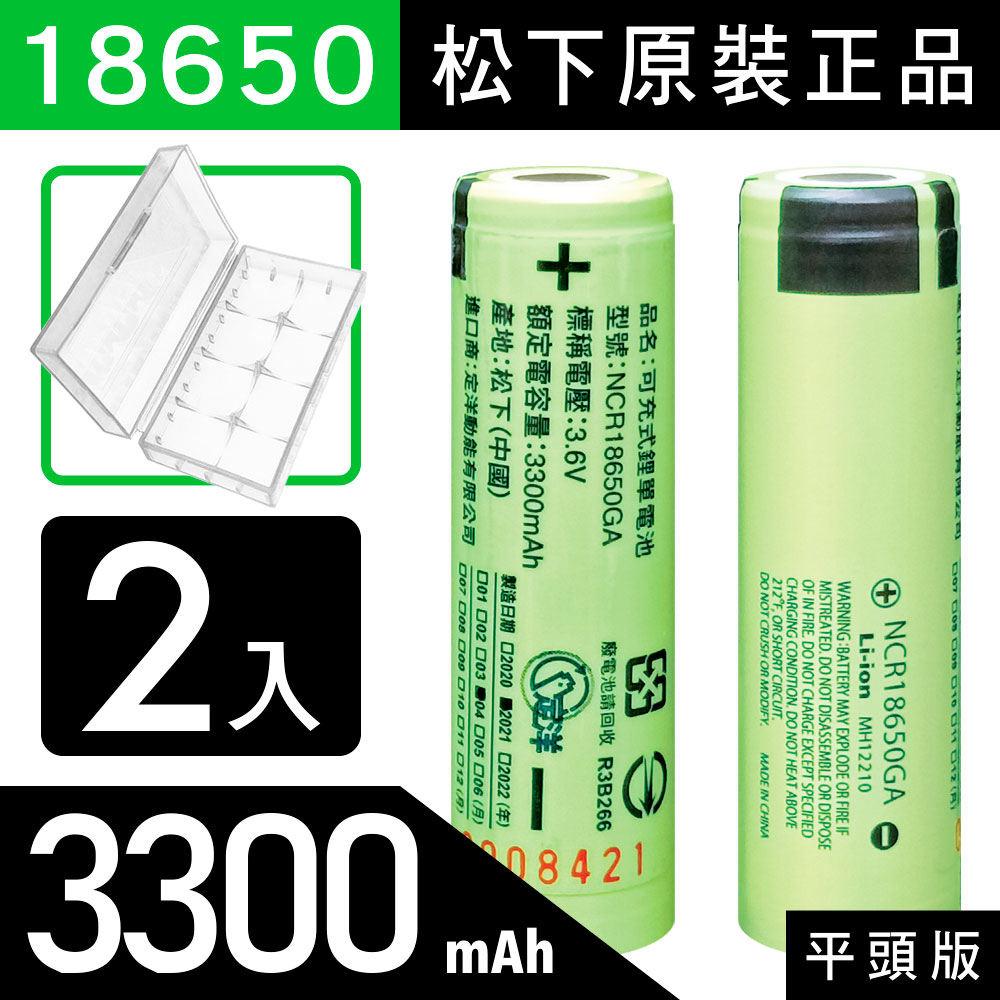 18650【松下原裝正品】【平頭版】可充式鋰電池 3300mAh-2入+收納防潮盒