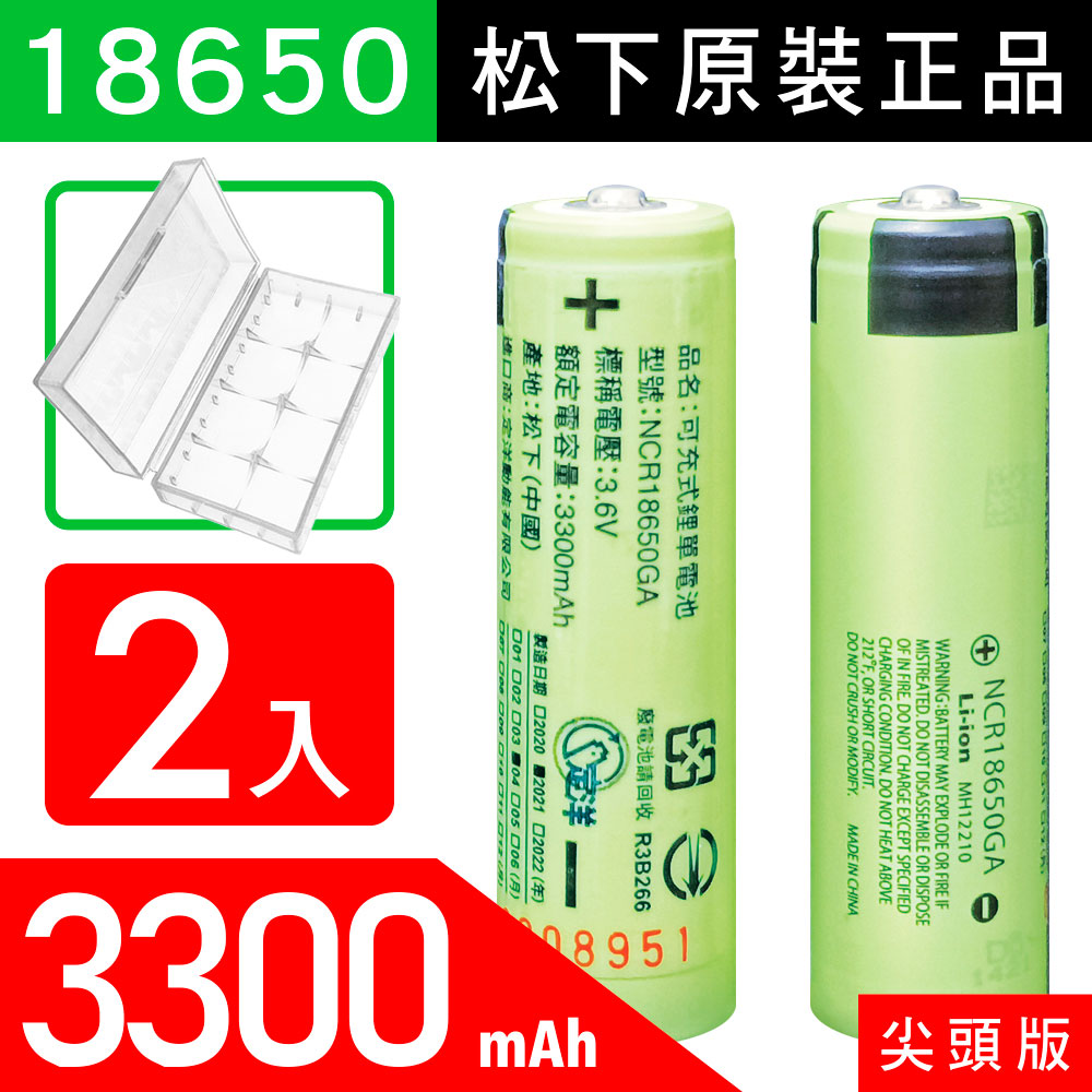 18650【松下原裝正品】【尖頭版】可充式鋰電池 3300mAh-2入+收納防潮盒