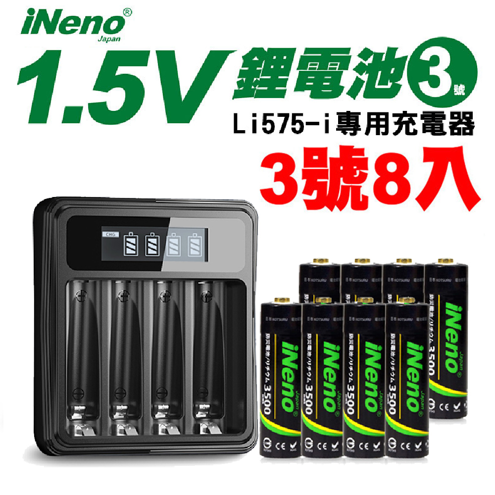 【日本iNeno】3號/AA恆壓可充式1.5V鋰電池8入+專用充電器