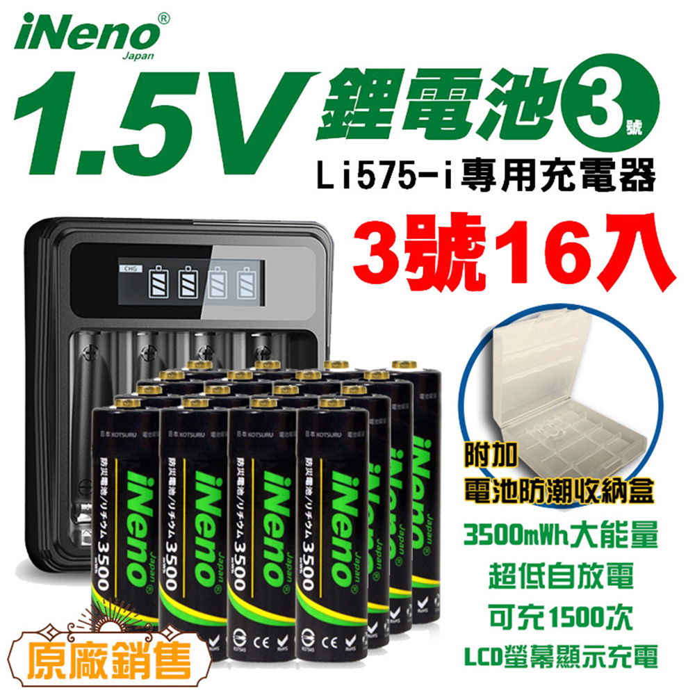 【日本iNeno】3號/AA恆壓可充式1.5V鋰電池16入+專用充電器