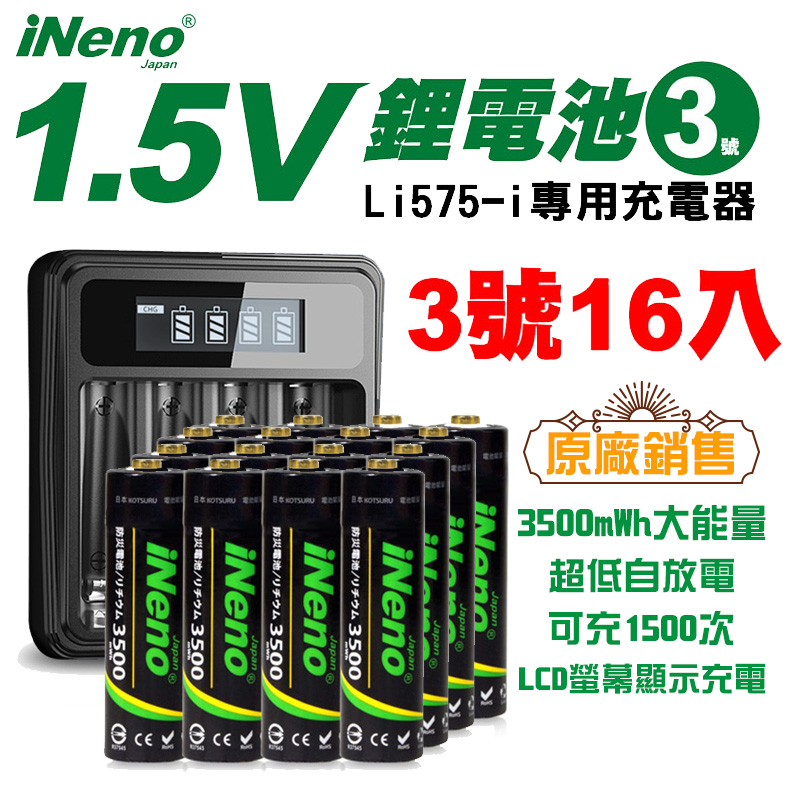 【日本iNeno】1.5V恆壓可充式鋰電池(3號16入)+專用液晶顯示充電器(台灣製造)