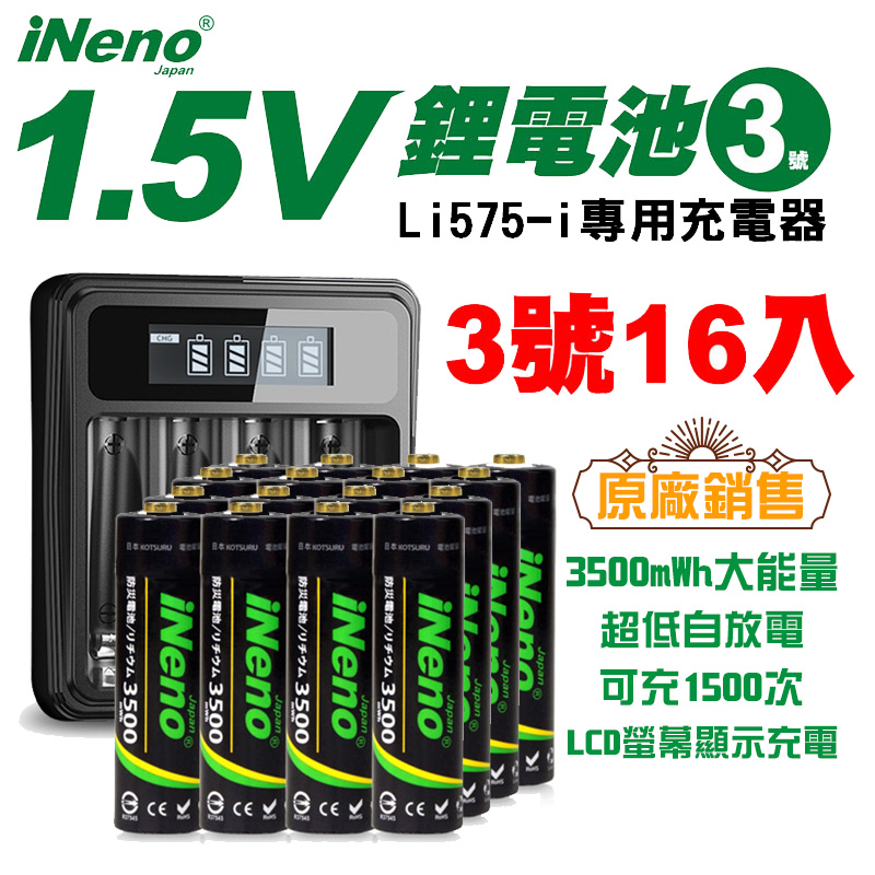 【日本iNeno】1.5V恆壓可充式鋰電池(3號16入)+專用液晶顯示充電器(臺灣製造)