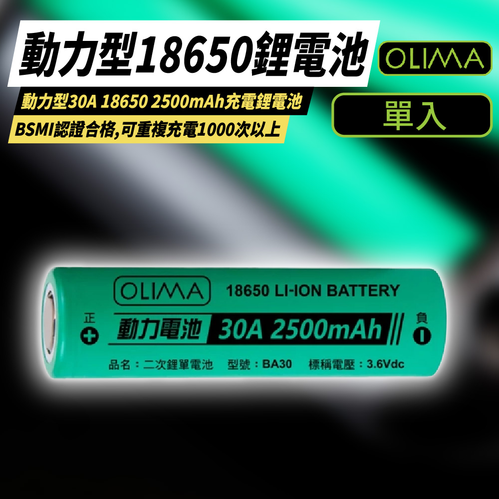 【OLIMA】動力型18650鋰電池[4入組 30A 2500mAh