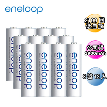 Panasonic國際牌ENELOOP低自放充電電池組(3號12入)