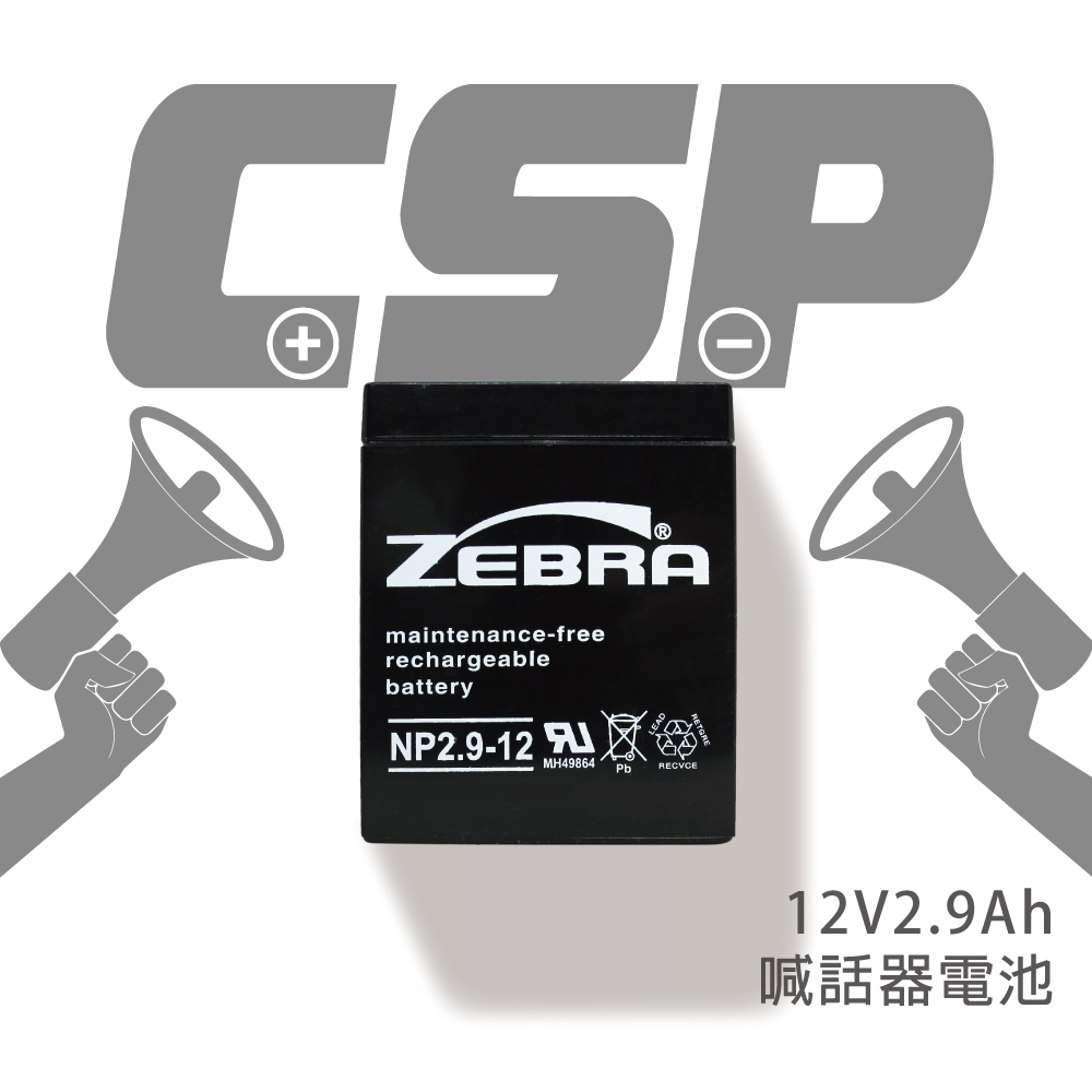【CSP】NP2.9-12 (12V2.9Ah)鉛酸電池