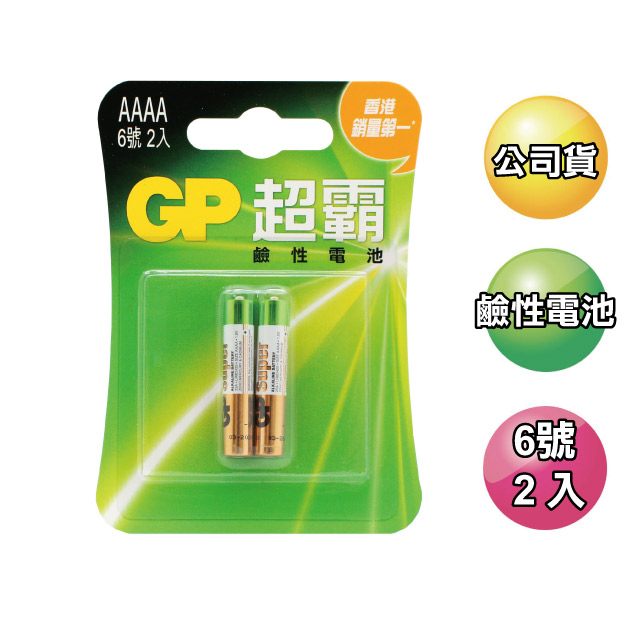 GP6號AAAA鹼性電池2入