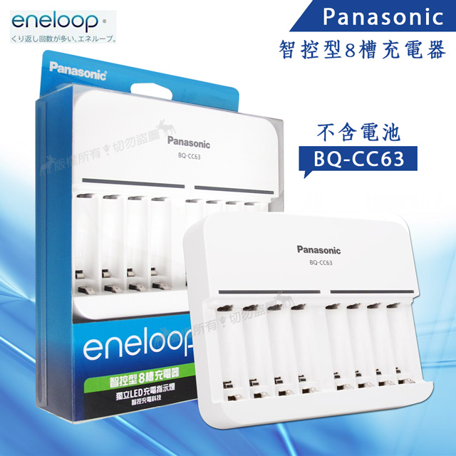 Panasonic eneloop 智控型8槽 鎳氫急速充電器 BQ-CC63