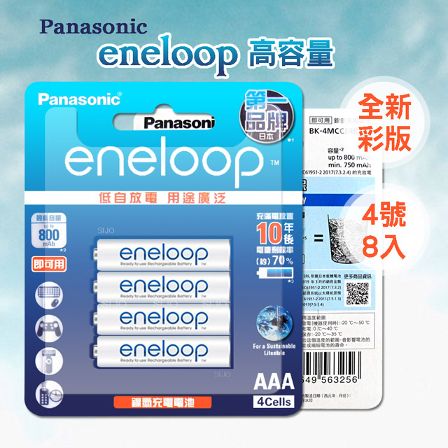 新款彩版 國際牌 Panasonic eneloop 低自放鎳氫充電電池BK-4MCCE4B(4號8入)
