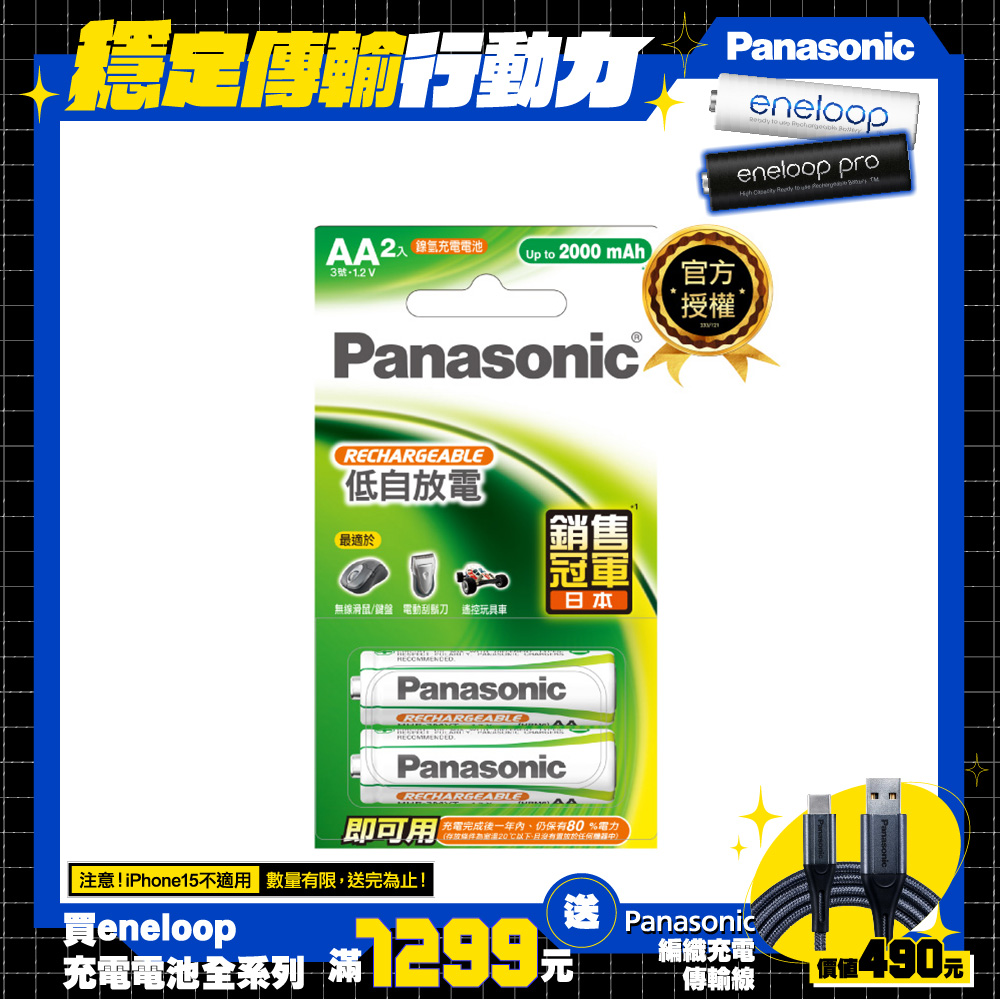 【Panasonic 國際牌】鎳氫充電電池-標準款3號2入