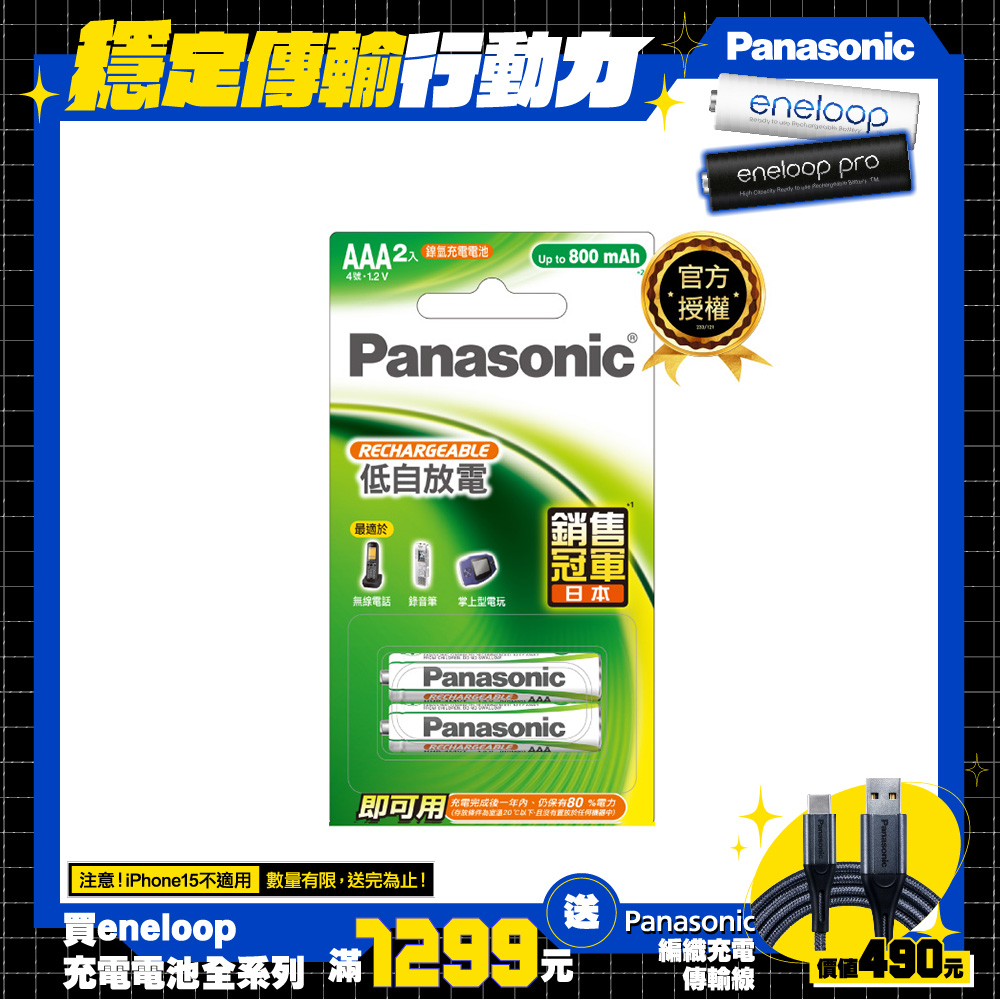 【Panasonic 國際牌】 鎳氫充電電池-標準款4號2入