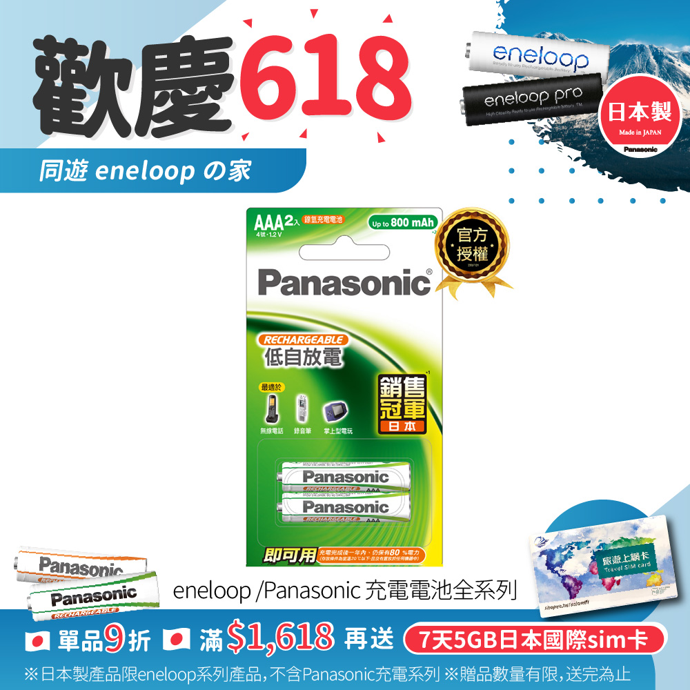 【Panasonic 國際牌】 鎳氫充電電池-標準款4號2入