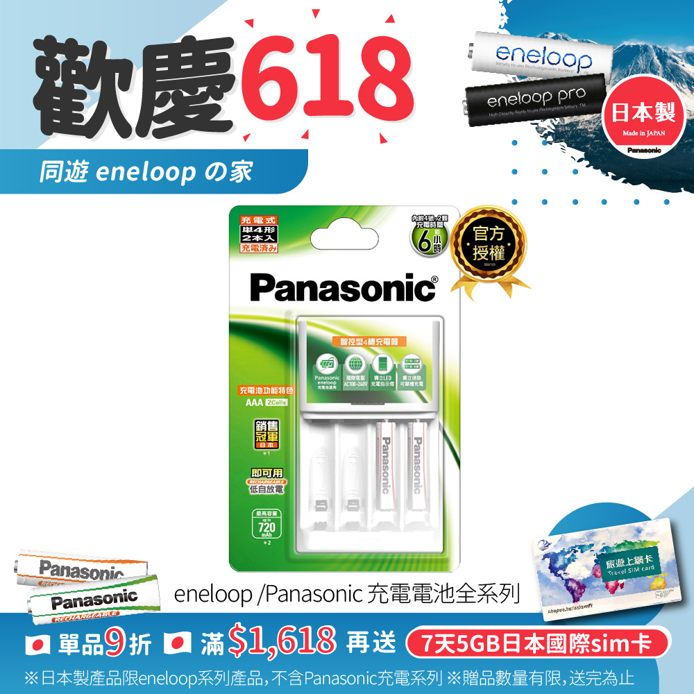 【Panasonic 國際牌】充電組(經濟型4號2入+充電器)