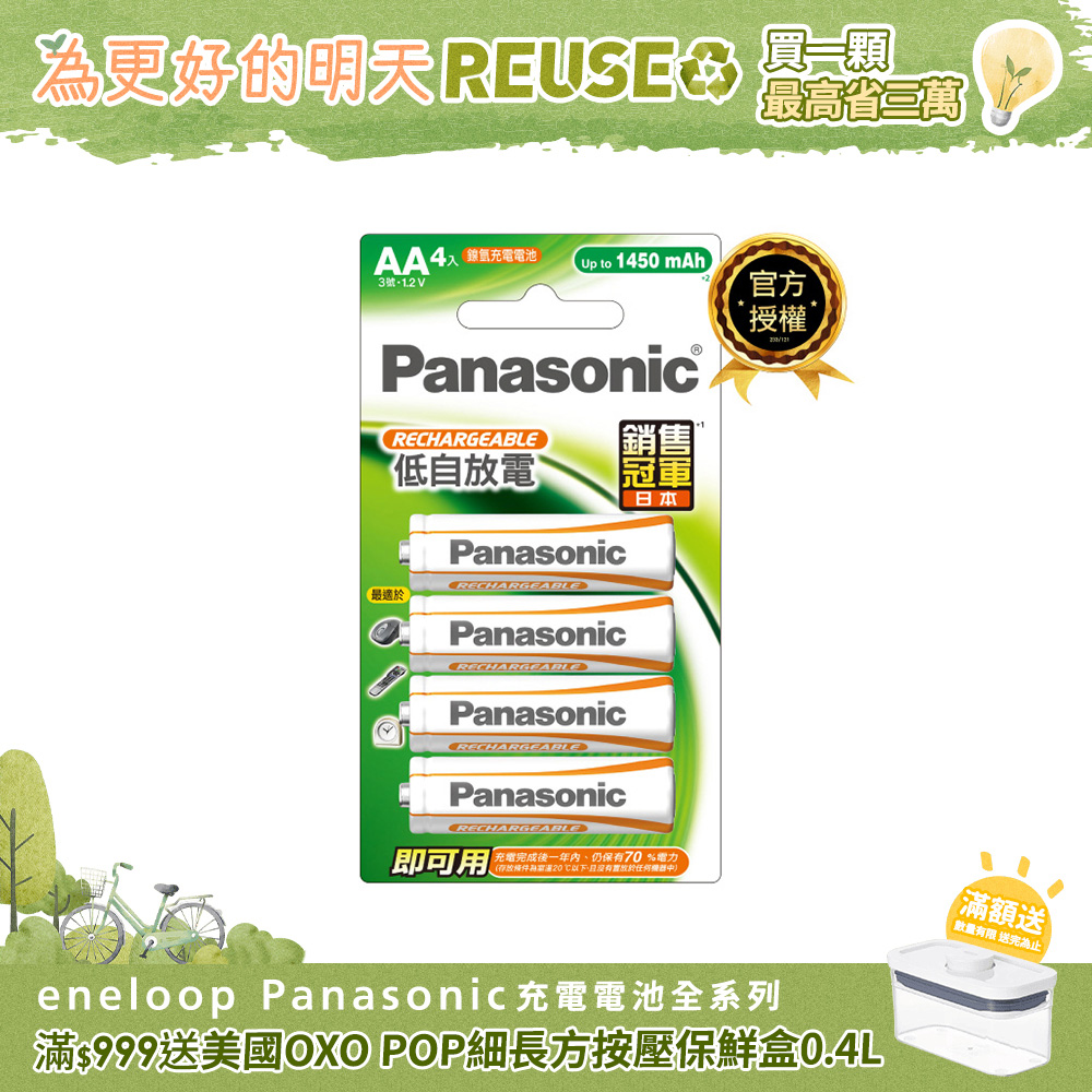 【Panasonic 國際牌】充電池3號4入BK-3LGAT4BTW(經濟型)