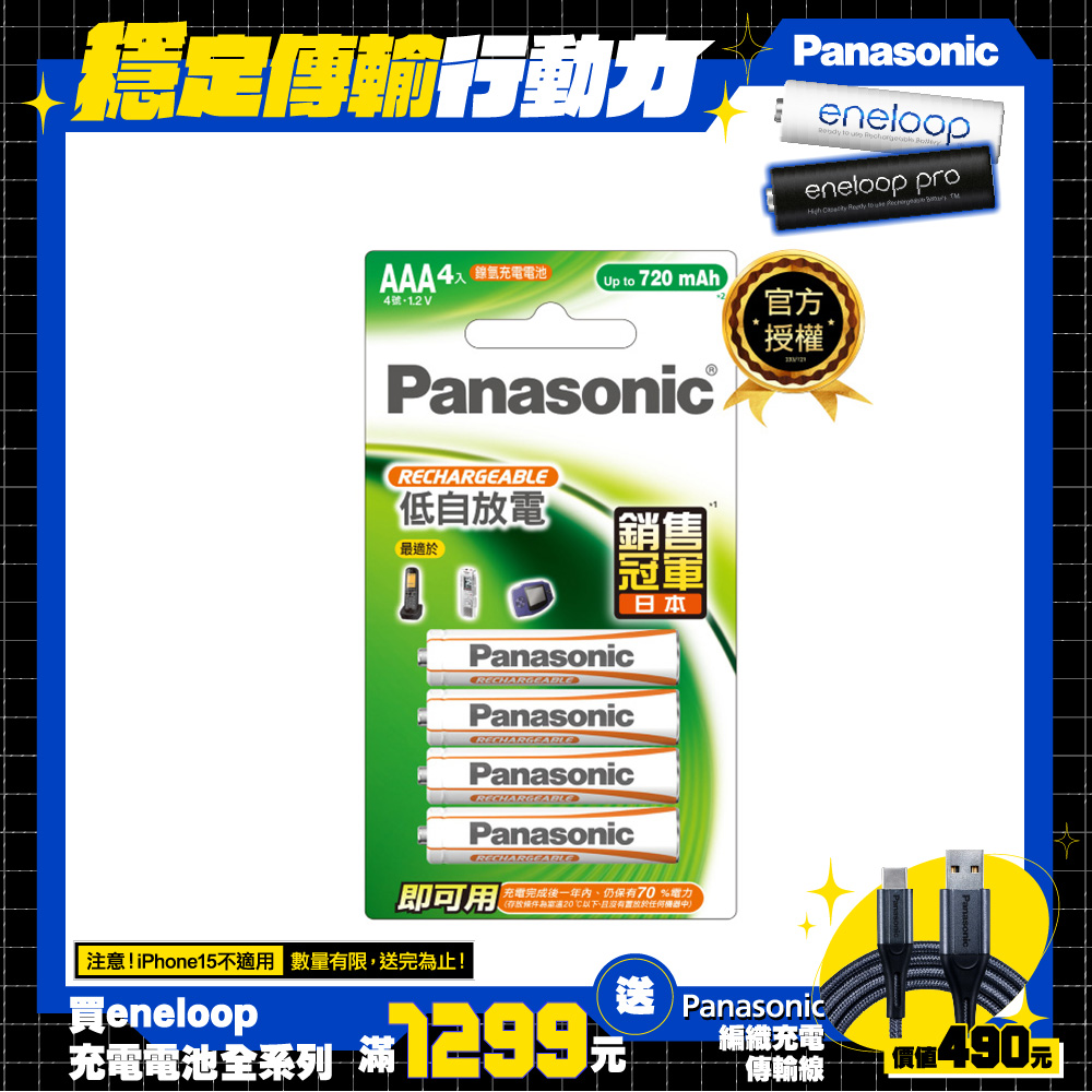 【Panasonic 國際牌】充電池4號4入BK-4LGAT4BTW(經濟型)