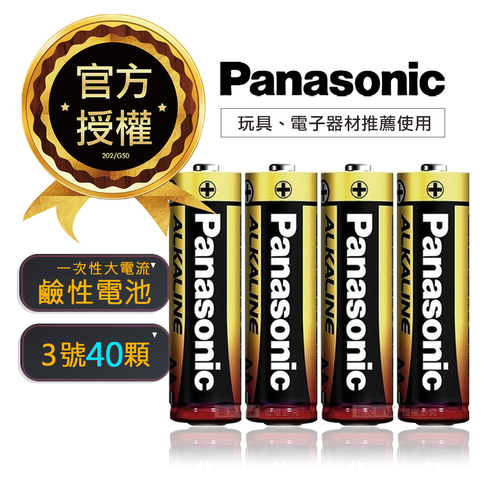 國際牌 Panasonic 新一代大電流鹼性電池(3號40入超值包)
