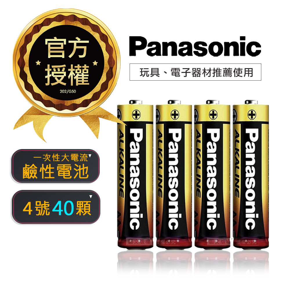 國際牌 Panasonic 新一代大電流鹼性電池(4號40入超值包)