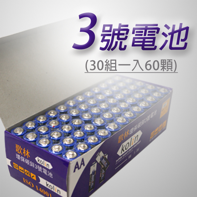 【KOLIN/歌林】#3號AA環保超高容量碳鋅電池(30組60入)